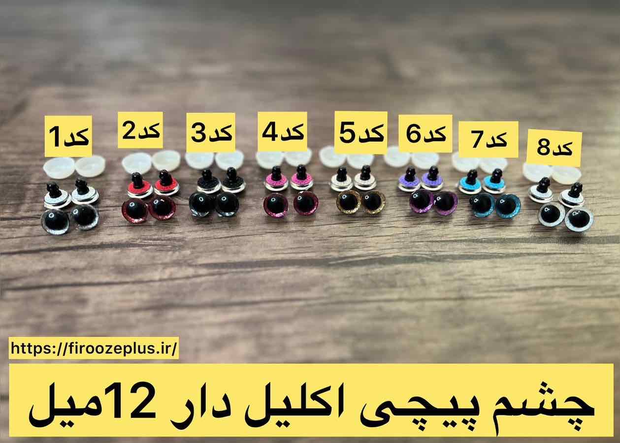 چشم اکلیل دار 12میل